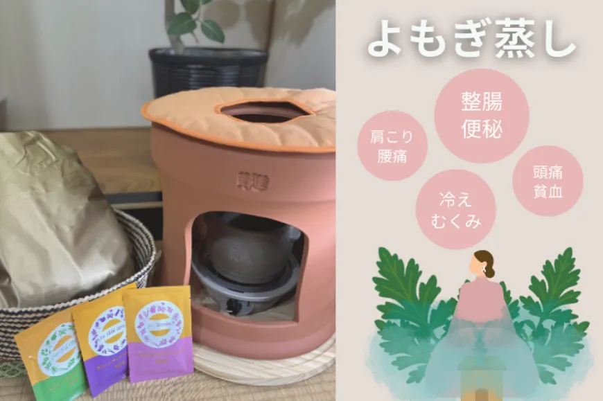よもぎ蒸し